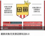 闲鱼无货源店群玩法6.0，无需囤货，无需引流，两个月盈利18W的核心秘籍，所有细节一清二楚”