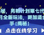 重磅揭秘，男粉计划第七代2023年8月全新玩法，更加适合新手