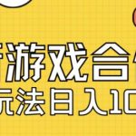 最新快手游戏合伙人视频玩法小白也可日入500+