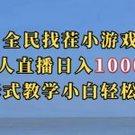 全民找茬小游戏直播玩法，抖音爆火直播玩法，日入1000+