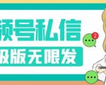 “视频号暴力私信升级版，引流精准效果炸裂（教程+脚本）【揭秘】