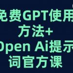 免费GPT+OPEN AI提示词官方课