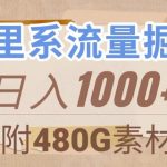 阿里系流量掘金，几分钟一个作品，无脑搬运，日入1000+（附480G素材）【揭秘】