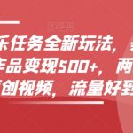 500+，两三分钟，一条原创视频，流量好到爆炸