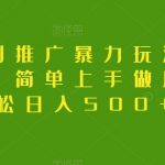 抖音短剧推广暴力玩法，无视粉丝数，简单上手做原创，轻松日入500+【揭秘】