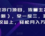 “AI掘金冷门项目，流量主冷门赛道（最新），举一反三，玩法单日收益上，轻松月入万元【揭秘】