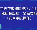 快手天花板搬运技术，1比1搬运，涨粉超级猛，全品类随便搬（安卓手机操作