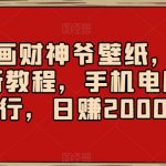 AI绘画财神爷壁纸，详细解析教程，手机电脑都行，日赚2000【揭秘】