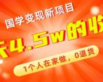 高利润产品，国学带货暴利项目，1人可做，轻松日入过万，适合0基础小白