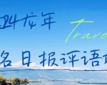 2024龙年人名日报评语项目，日入300加，年前吃肉【揭秘】”