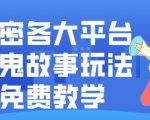 揭密各大平台讲鬼故事玩法，免费教学，2024新赛道新手最适合做的项目