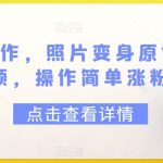 一键创作，照片变身原创舞蹈视频，操作简单涨粉快