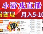 小游戏怪谈研究所可真人无人直播日入3600+，快速变现，长久项目，小白轻松上手【揭秘
