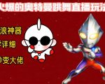 最新火爆奥特曼跳舞24小时无人直播，单场6小时撸10W音浪，小白也可操作，保姆级教学【揭秘】”