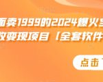 外面卖1999的2024爆火宝妈粉回收变现项目【全套软件+玩法】【揭秘