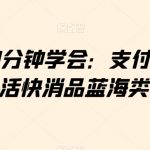 小白30分钟学会：支付宝无人直播生活快消品蓝海类目带货【揭秘】