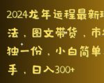2024龙年运程最新玩法，图文带货，市场独一份，小白简单上手，日入300+