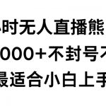 快手24小时无人直播熊出没，不封直播间，不违规，日入2000+，最适合小白上手，保姆式教学【揭秘】