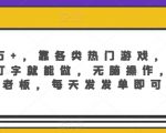 月入3万+，靠各类热门游戏，无门槛，会打字就能做，无脑操作，自己当老板，每天发发单即可