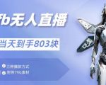 通过支付平台无人带货、不囤货佣金10%一键代发当天到手803块
