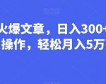 Al头条发火爆文章，日入300+，可矩阵操作，轻松月入5万