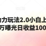 闲鱼虚拟助力玩法2.0小白上手轻松破百万曝光日收益100+