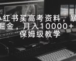 小红书买高考资料，暴力掘金，月入10000+，保姆级教学