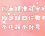 抖音精准引流宝妈粉每天变现四位数利润不违规不封号