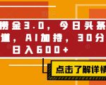 野路子捞金3.0，今日头条冷门小赛道，AI加持，30分钟日入600+