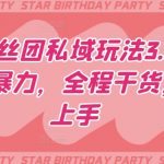 明星粉丝团私域玩法3.0变现稳定且暴力，全程干货，轻松上手【揭秘】