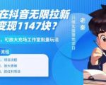 靠悬赏在抖音小游戏无限拉新用户当天1147块？可长期玩转拉新，可放大充场工作室批量玩法