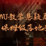 AI推文MJ教学悬疑灵异赛道，保姆级落地教程