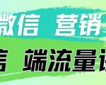 4.19日内部分享《微信营销流量端口》微信付费投流【揭秘