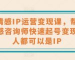 婚恋情感IP运营变现课，帮助心理情感咨询师快速起号变现，人人都可以是IP
