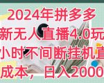 2024年拼多多最新无人直播4.0玩法，24小时不间断挂机直播，0成本，日入2k