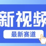 视频号全新赛道，碾压市面普通的混剪技术，内容原创度高，小白也能学会【揭秘】