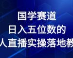 国学赛道-2024年日入五位数无人直播实操落地教程【揭秘