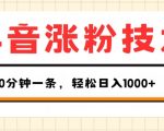 抖音涨粉技术，1个视频涨500粉，10分钟一个，3种变现方式，轻松日入1K+【揭秘】 | 冒泡网赚（创）