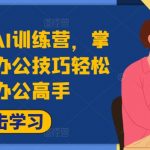 AI智能办公技巧</a>轻松成为办公高手，提升工作效率!