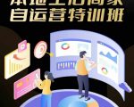 本地生活商家自运营特训班，前沿本地生活玩法，实体商家自运营必学，团购+客资实操全链路