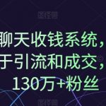 1对1聊天收钱系统，10年专注于引流和成交，全网130万+粉