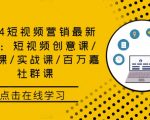 2024短视频营销最新课程：短视频创意课/精英课/实战课/百万嘉社群课