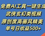 免费AI工具一键生成武侠玄幻类视频，原创度高画风精美，单号日收益几张【揭秘】