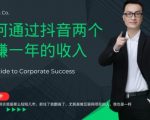 金九银十，如何通过抖音两个月赚一年的收入，兼职创业闷声赚钱，捡钱时机速度搞起【揭秘