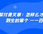 某付费文章：怎‮样么‬才能赚‮人到‬生的第‮个一‬一百W?