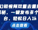 科幻短视频双重去重技术，一键发布多个平台，轻松日入1k【揭秘】