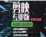 剪映电脑版进阶拔高案例实操，0基础学习，短视频剪辑利器