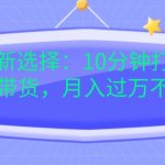 宝妈创业新选择：10分钟打造育儿视频橱窗带货，月入过W不是空谈【揭秘】