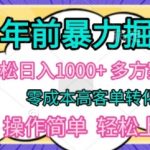 年前暴利掘金，轻松日入多张，多方案变现，零成本高客单转化，操作简单，轻松上手