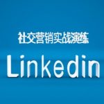 社交营销实战演练之Linkedin营销课程，B2B跨境外贸的新出路